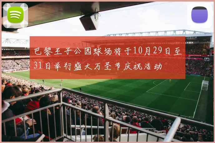 巴黎王子公园球场将于10月29日至31日举行盛大万圣节庆祝活动